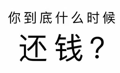 留坝县工程款催收